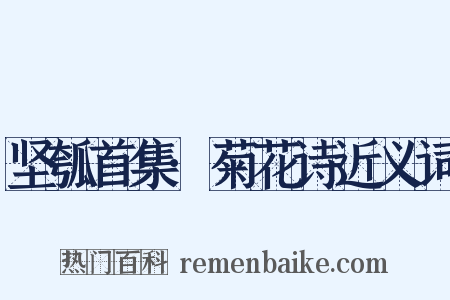 坚瓠首集·菊花诗近义词是什么意思的图片